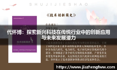 代怀博：探索新兴科技在传统行业中的创新应用与未来发展潜力