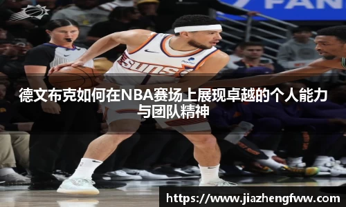 德文布克如何在NBA赛场上展现卓越的个人能力与团队精神