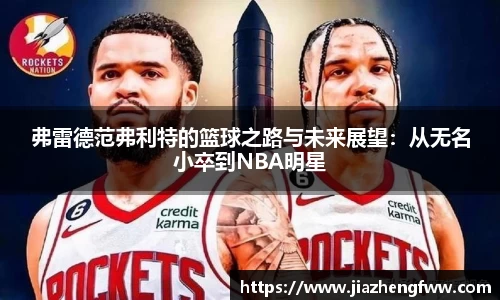弗雷德范弗利特的篮球之路与未来展望：从无名小卒到NBA明星