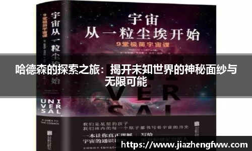 哈德森的探索之旅：揭开未知世界的神秘面纱与无限可能