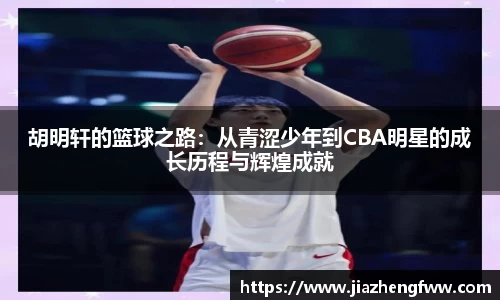 胡明轩的篮球之路：从青涩少年到CBA明星的成长历程与辉煌成就