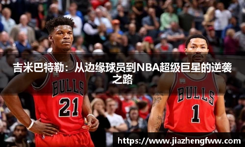 吉米巴特勒：从边缘球员到NBA超级巨星的逆袭之路