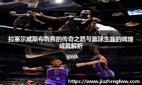 拉塞尔威斯布鲁克的传奇之路与篮球生涯的辉煌成就解析