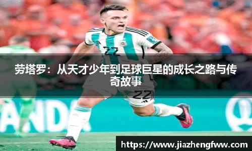 劳塔罗：从天才少年到足球巨星的成长之路与传奇故事