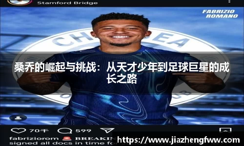 桑乔的崛起与挑战：从天才少年到足球巨星的成长之路