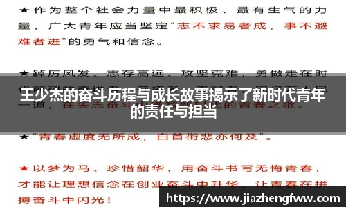 王少杰的奋斗历程与成长故事揭示了新时代青年的责任与担当