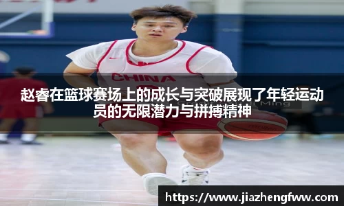 赵睿在篮球赛场上的成长与突破展现了年轻运动员的无限潜力与拼搏精神
