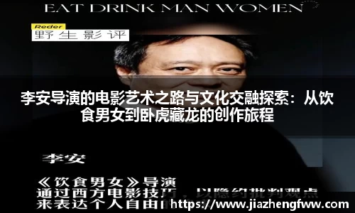 李安导演的电影艺术之路与文化交融探索：从饮食男女到卧虎藏龙的创作旅程