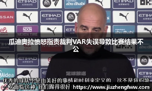 瓜迪奥拉愤怒指责裁判VAR失误导致比赛结果不公