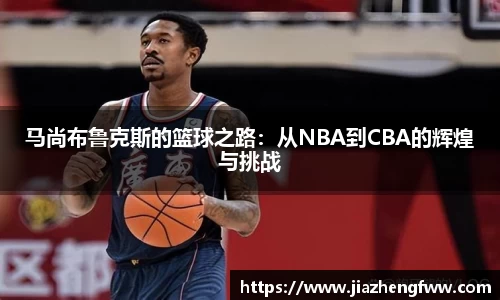 马尚布鲁克斯的篮球之路：从NBA到CBA的辉煌与挑战