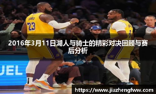 2016年3月11日湖人与骑士的精彩对决回顾与赛后分析